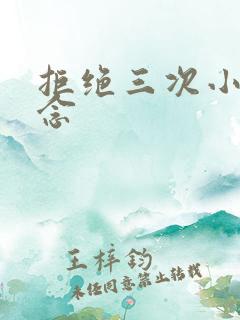 拒绝三次小说池念