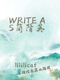 WRITE AS简隋英