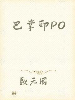 巴掌印PO