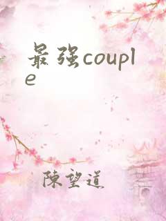 最强couple