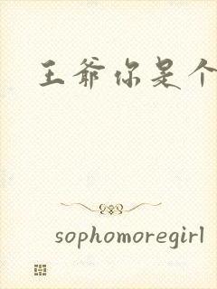 王爷你是个妖孽