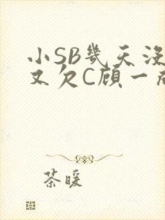 小SB几天没做又欠C顾一成视频