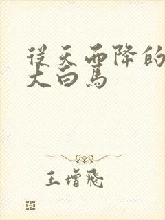 从天而降的泼墨大白马