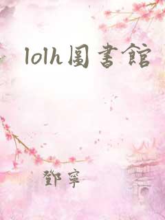 lolh图书馆