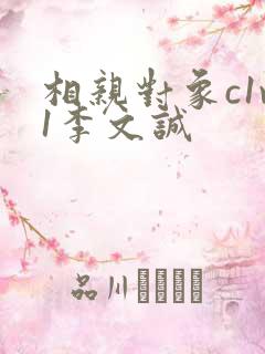 相亲对象c1v1李文诚