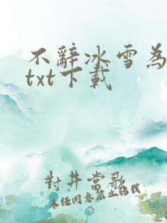 不辞冰雪为卿热txt下载
