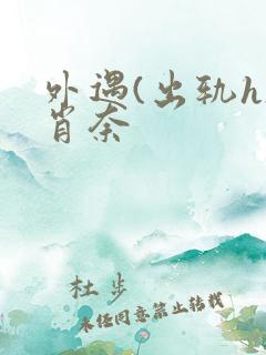 外遇(出轨h)肖奈