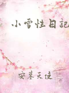 小雪性日记