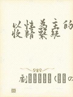 以性为主的世界收精系统