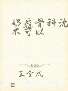 奶瘾骨科沈医生不可以