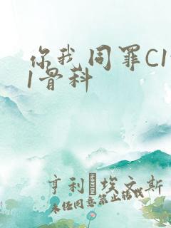 你我同罪C1v1骨科
