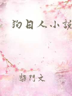 狗日人小说