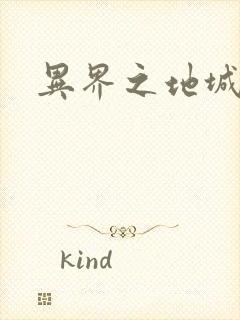 异界之地城领主