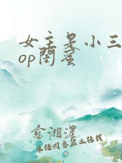 女主是小三的pop闺蜜