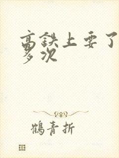 高铁上要了她很多次