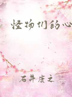 怪物们的心尖宠