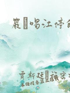 严峫喝江停的奶