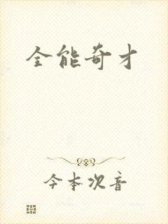 全能奇才