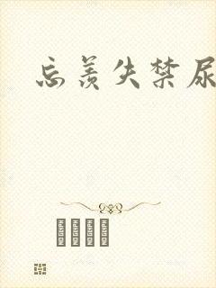 忘羡失禁尿出来