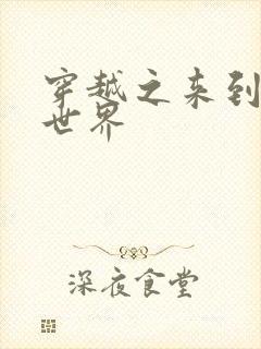 穿越之来到网王世界