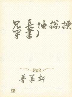 兄长他总撩我(穿书)