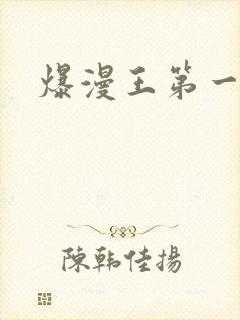 爆漫王第一季