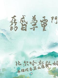 在成为西门吹雪的日子里