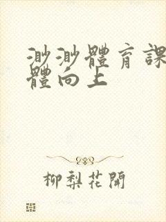 渺渺体育课做引体向上