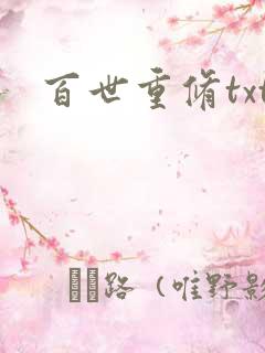 百世重修txt