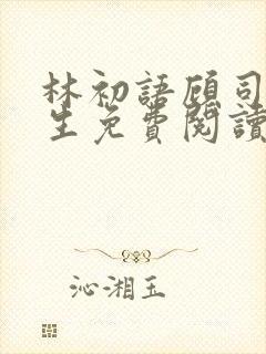 林初语顾司辰医生免费阅读