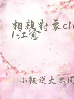 相亲对象c1v1江愈