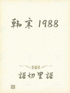 韩寒 1988