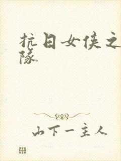 抗日女侠之骑兵队