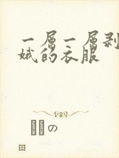 一层一层剥掉嫦娥的衣服