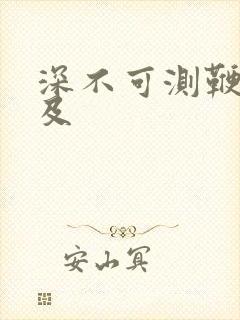 深不可测鞭长莫及