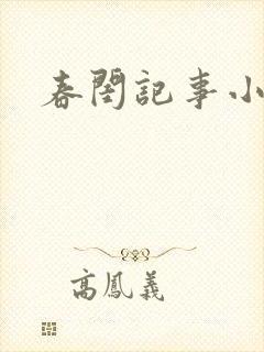 春闺记事小说
