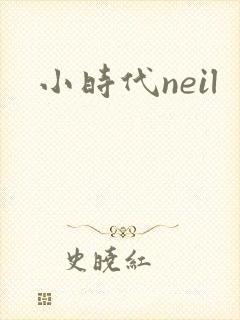 小时代neil
