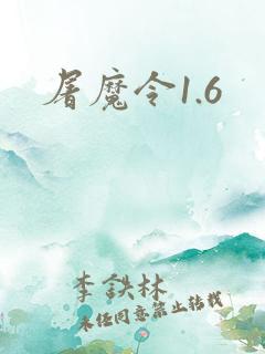 屠魔令1.6