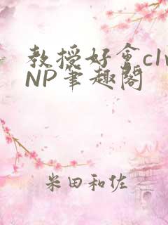 教授好会c1vNP笔趣阁