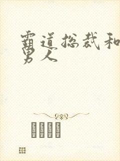 霸道总裁和他的男人