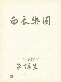 白衣乐园