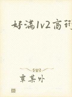 好满1v2商珩