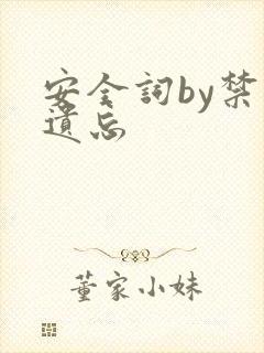 安全词by禁止遗忘