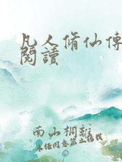 凡人修仙传免费阅读