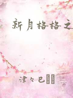 新月格格之宁雅