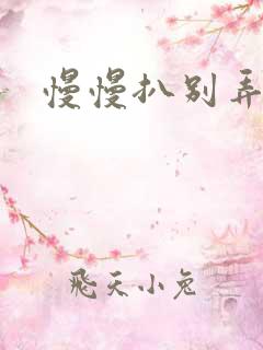 慢慢扒别弄醒她