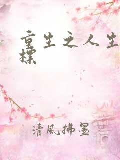 重生之人生新目标