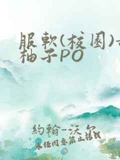 服软(校园)甜柚子PO