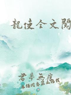 龙使全文阅读