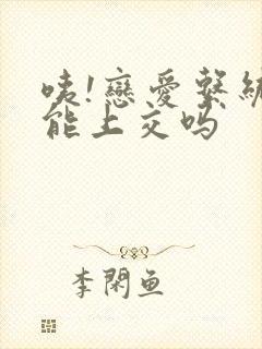 咦!恋爱系统也能上交吗